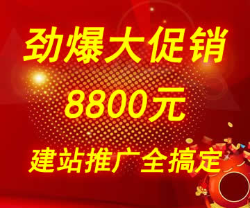 做网站送一年词海全网网络推广，只需8800