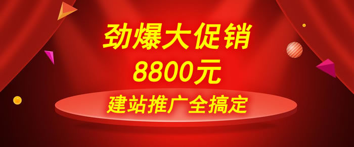 做网站送一年词海全网网络推广，只需8800