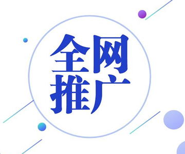 网络推广该怎样做效果才能好？
