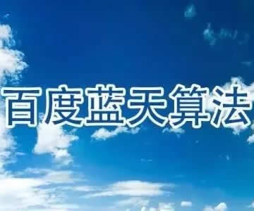 百度蓝天算法升级2.0 严厉打击网站二级目录买卖