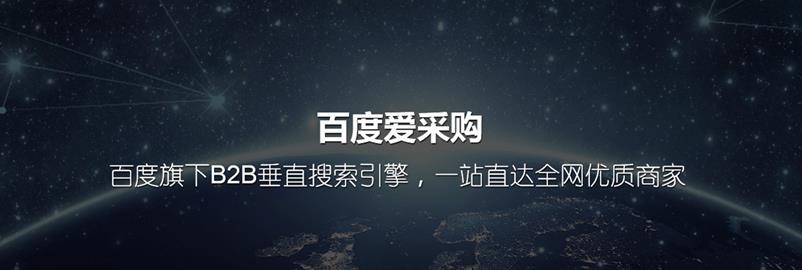 何为百度爱采购？百度爱采购介绍