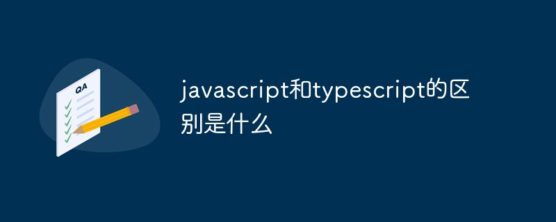 javascript和typescript的区别？