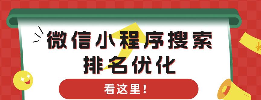 微信小程序如何通过SEO提升搜索排名