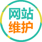 网站维护